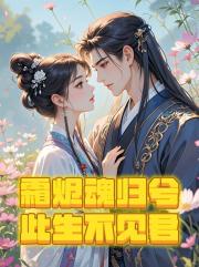 霜烬魂归兮，此生不见君