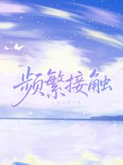 频繁接触