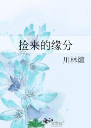 捡来的缘分