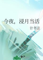 今夜，浸月当活