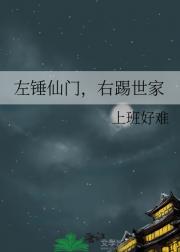 左锤仙门，右踢世家