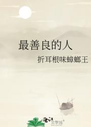 最善良的人