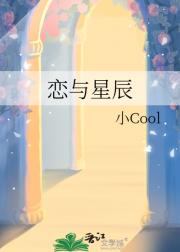 恋与星辰