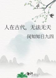 人在古代，无法无天
