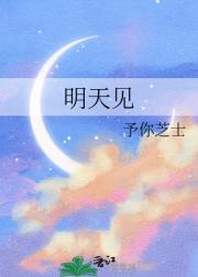 明天见