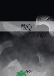 酸Q