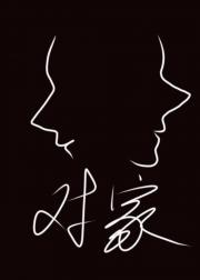对家