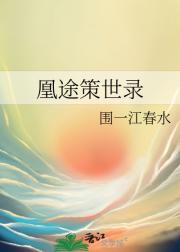 凰途策世录