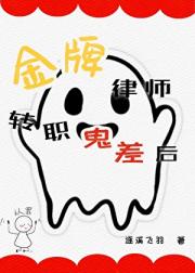 金牌律师转职鬼差后