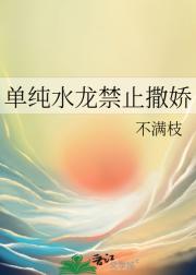 单纯水龙禁止撒娇