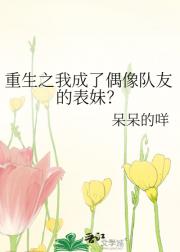 重生之我成了偶像队友的表妹？