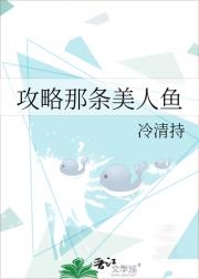 攻略那条美人鱼
