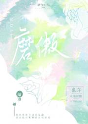 磨傲