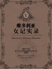 维多利亚女记实录