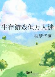 生存游戏但万人迷
