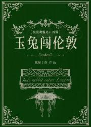 玉兔闯伦敦[西游+傲慢与偏见]