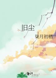 旧尘