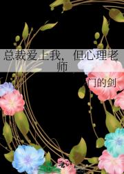 总裁爱上我，但心理老师