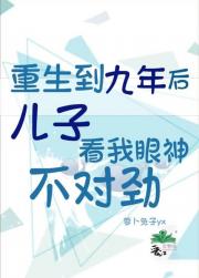 重生到九年后儿子看我眼神不对劲