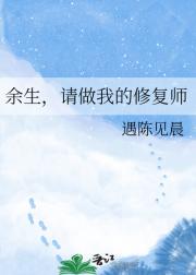 余生，请做我的修复师