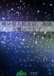 被外星人抓走后，我成为魔法少女了