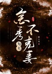 金秀，为夫不克妻