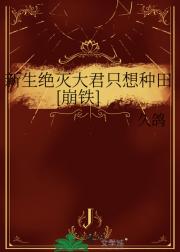 新生绝灭大君只想种田[崩铁]