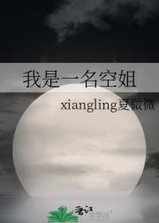我是一名空姐