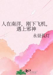 人在南洋，刚下飞机，遇上邪神