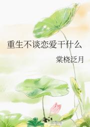 重生不谈恋爱干什么