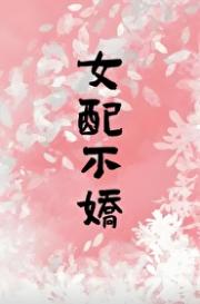 穿书小作精女配靠躺平系统逆袭了