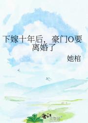 下嫁十年后，豪门O要离婚了