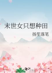 猎户和末世女种田日常