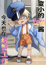 变小的Zero酱仍在努力工作