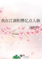我在江湖积攒亿点人脉