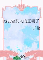 她去做别人的正妻了