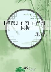 【猫鼠】行香子 严州问梅