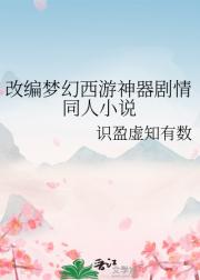 改编梦幻西游神器剧情同人小说