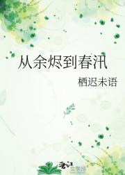 从余烬到春汛