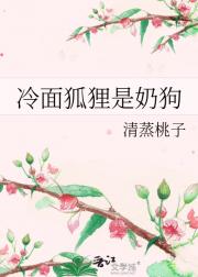冷面狐狸是奶狗