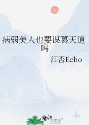 病弱美人也要谋篡天道吗
