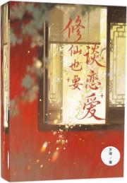 修仙也要谈恋爱