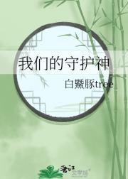 我们的守护神