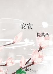安安