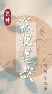 [原神]钟离你其实知道狐狸是我吧