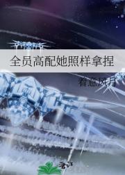 全员高配她照样拿捏