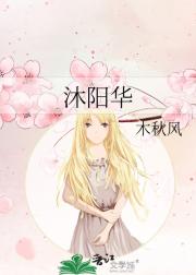 沐阳华