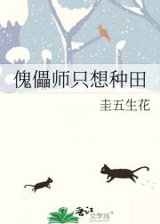 傀儡师只想种田