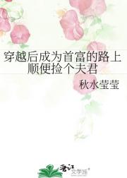 穿越后成为首富的路上顺便捡个夫君