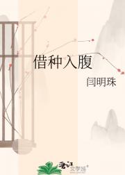 借种入腹